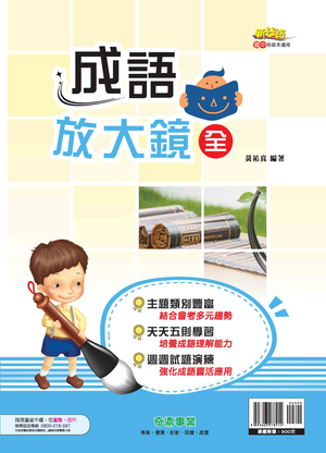 <學霸書城>奇鼎成語放大鏡(全)