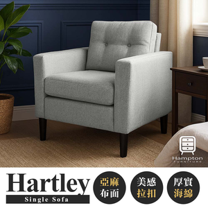 【Hampton 漢汀堡】哈特利單人沙發布面-鐵灰色