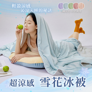 【眠棉屋】雪花冰被Q-MAX0.41雙面涼感冰被