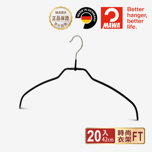 【德國MAWA】德國原裝進口 無痕止滑 時尚簡約衣架42cm 20入/黑