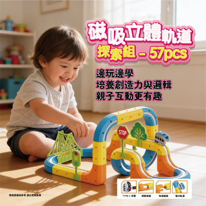 磁吸立體軌道探索組57pcs