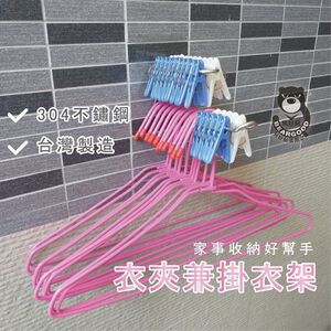 [熊好貼國際]衣夾兼掛衣架 (一體成型 304不鏽鋼) 凹凸.紋路牆面可貼(超黏貼)平滑面（重複貼）無痕掛勾掛鈎