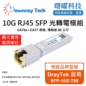 【曙曜】DrayTek 居易 SFP-10G-T80 相容 銅纜模組 光轉電 RJ45模組 mini-GBIC 10G CAT6A/CAT7 RJ45 80 公尺 熱插拔 3.3V 單電壓