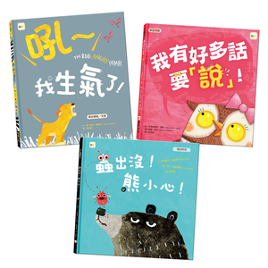 【東雨文化】情緒管理繪本精選套書．3冊