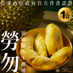 ★真的貓山王!!!★【D.MASKING榴槤大哥】全台唯一馬來西亞官方認證&rarr;勞勿冷凍貓山王榴槤 400g_1盒, , large