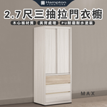 【Hampton 漢汀堡】琳丹2.7尺三抽拉門衣櫥, , large