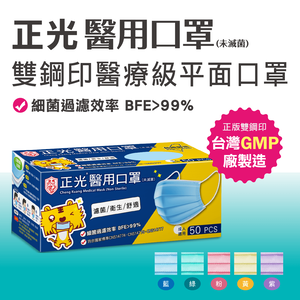 正光醫用口罩(成人平面-藍/綠/粉/黃/紫)