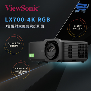 昌運監視器 ViewSonic LX700-4K RGB 3色雷射家庭劇院投影機