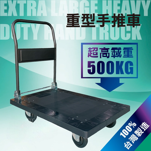 [台灣湧利]HS-960A手推車 靜音折疊大型手推車 荷重500公斤