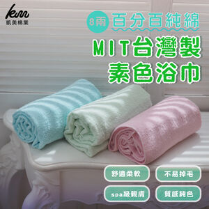 [Kaimei Cotton] 3-pack Random Excellence MIT Taiwan Made 8-ounce Thick Solid Color Pure Cotton Absorbent Large Bath Towel
