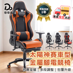 【嘟嘟屋】Apollo太陽神賽車型金屬腳電競椅, , large