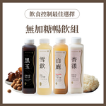 【日進生技】O卡桑無加糖暢飲組｜1000ml*4(柴燒桂圓黑木耳露(無加糖)*1、原味白木耳露(無加糖)*1、紅棗白木耳露(無加糖)*1、珍珠杏仁美妍茶(無加糖)*1), , large
