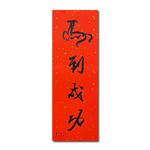 1A 2026 馬年 春聯 貳零貳陸 丙午年 馬到成功 1張入/包 2512, , large