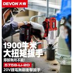 WIN五金 DEVON 大有 5758-Li-20 20V 無碳刷衝擊套筒扳手(3/4") 六分, , large