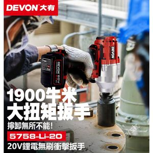 WIN五金 DEVON 大有 5758-Li-20 20V 無碳刷衝擊套筒扳手(3/4") 六分