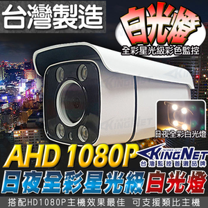 【帝網KingNet】 星光級 1080P 日夜全彩 白光燈 監視器 AHD 防水槍型 台灣製 2MP TVI CVI 攝影機