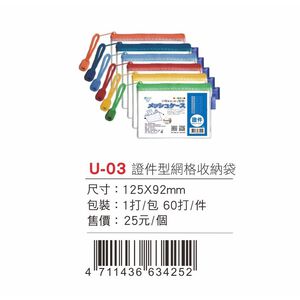Pencom尚禹  "證件型"網格收納袋-多色 (U-03)深藍