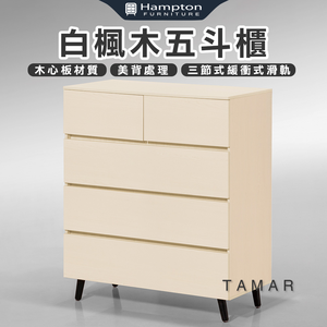 【Hampton 漢汀堡】娜塔白楓木五斗櫃