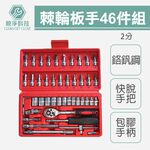 【TOPWAY】2分手動套筒組 CR-V 1/4"棘輪板手46件套組 手動套筒 六角凸 萬向接頭 快脫板桿 延長接桿, , large