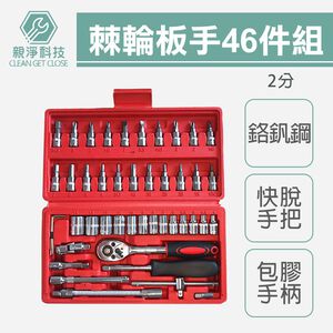 【TOPWAY】2分手動套筒組 CR-V 1/4"棘輪板手46件套組 手動套筒 六角凸 萬向接頭 快脫板桿 延長接桿