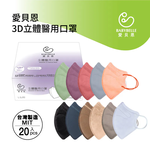 【BABYBELLE 愛貝恩】成人3D立體醫用口罩-特殊色系列 20入 (12款選擇), , large