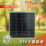 【iSOLAR】85W太陽能板 單晶矽, , large