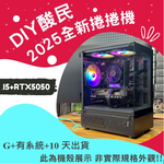 🌊DIY酸民捲捲爛爛機🌊 | RTX5050 | Intel i5-12400F | (B+4+10+Y)2025推薦便宜電腦主機❤️每日限量一台❤️, , large