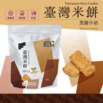 Taiwanese Rice CookieBrown Sugar Milk, , large