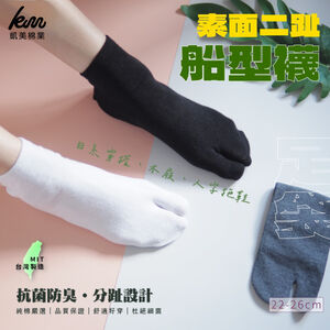 [凱美棉業] 7雙組 MIT台灣製 素面二趾船型襪 木屐襪/足袋 男女適用 凱美棉業