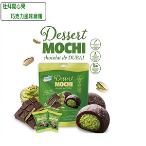 【雪之戀】 杜拜開心果巧克力風味麻糬 180g
