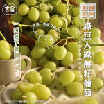 【寅食3 a.m.】美國綠巨人綠無籽葡萄1kg/袋*2袋, , large