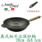 蓋瑞廚物【義大利Antikars 義式可拆握柄不沾深炒鍋 28cm】義大利製 厚底 鑄鋁鍋 不沾鍋 不沾炒鍋, , large