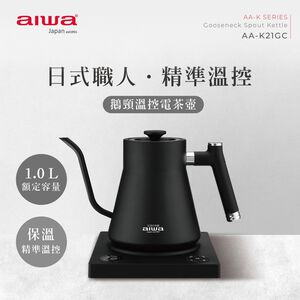 AIWA 愛華 1.0L 精準溫控手沖電茶壼 AA-K21GC,  AIWA 愛華 1.0L 精準溫控手沖電茶壼 AA-K21GC