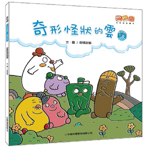 [小牛頓]奇形怪狀的雲 適合3-8歲 平裝全彩 首本幼兒氣象繪本