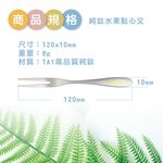 【純鈦水果點心叉 5入】叉子 蛋糕叉 水果叉 甜點叉子 鈦餐具, , large