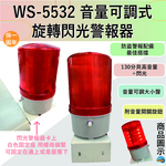 【WUSHING伍星】WS-5532 Volume Adjustable/Rotating Flashing Alarm, , large