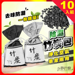 [夢巴黎] 竹炭包 除臭包 除溼包 車內除臭 冰箱除臭 活性碳 竹炭除臭包 鞋子除臭 鞋櫃除臭 竹炭 冰箱 除臭 除溼, , large