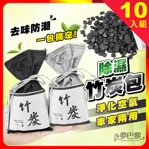 [夢巴黎] 竹炭包 除臭包 除溼包 車內除臭 冰箱除臭 活性碳 竹炭除臭包 鞋子除臭 鞋櫃除臭 竹炭 冰箱 除臭 除溼
