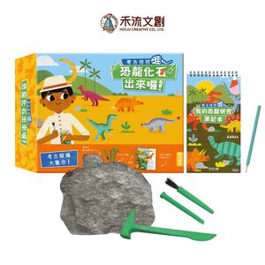 [禾流文創]考古挖挖哇-恐龍化石出來囉！