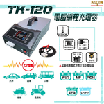 TK-120 12V電腦編程充電器 / 電源供應, , large
