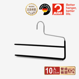 【德國MAWA】德國原裝進口 無痕止滑 多功能雙排褲架33cm 10入/黑 