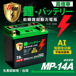 【日本KOTSURU】MP-14A 8馬赫 鉛轉鋰超動力機車電瓶 鋰鐵啟動電池 12V 450CCA 台灣製造, , large