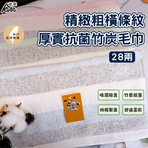 [凱美棉業] 12入組優惠價❗ 隨機出色 MIT台灣製 精緻粗橫條紋28兩厚實抗菌竹炭毛巾