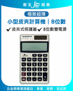 鉅玉經典｜小型皮夾計算機8位 SL-300P, , large