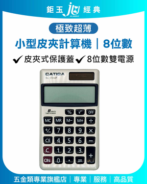 鉅玉經典｜小型皮夾計算機8位 SL-300P