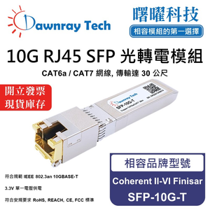 【曙曜】Coherent II-VI Finisar SFP-10G-T 相容 銅纜模組 光轉電 RJ45模組 mini-GBIC 10G CAT6A/CAT7 RJ45 30 公尺 熱插拔 3.3V 單電壓