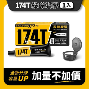 174T蟑螂藥20g (內附贈10入防誤食誘餌盒 )