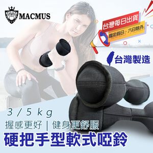 【MACMUS】3 4 5公斤軟式啞鈴附硬式握把 傳統造型啞鈴 居家啞鈴 辦公室啞鈴 復健啞鈴 女生啞鈴 擴胸啞鈴(裸包出貨)