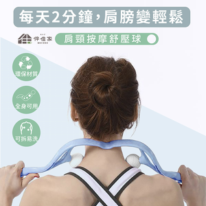 伴佳家  肩頸按摩舒壓球(藍色)