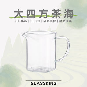 【GlassKing】GK-045 大四方茶海 方形公杯 耐熱玻璃茶海 玻璃茶壺 分茶杯 公道杯 分享杯
